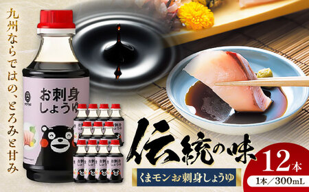 くまモンお刺身しょうゆ 300ml×12本 計3.6L さしみ醤油[BHAE028]