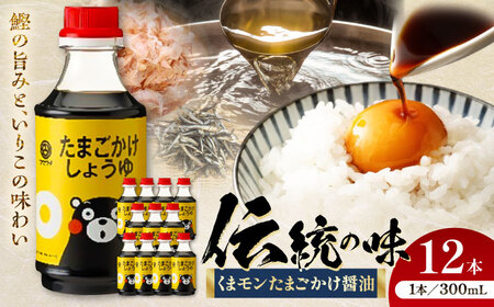 くまモンたまごかけ醤油 300ml×12 合計3.6L 醤油[株式会社山内本店][BHAE029]