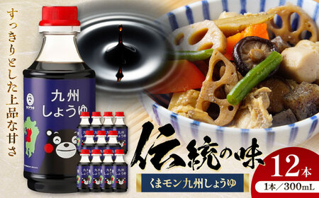 くまモン九州しょうゆ 300ml×12 合計3.6L 醤油[株式会社山内本店][BHAE030]