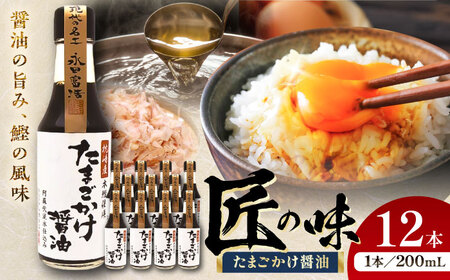 たまごかけ醤油 200ml×12 合計2.4L 醤油[株式会社山内本店][BHAE031]