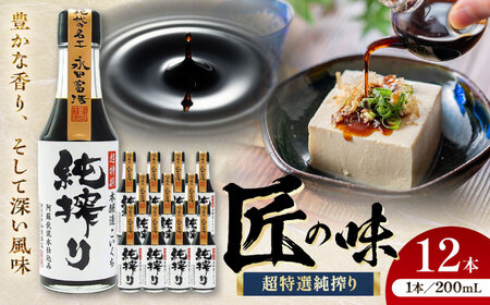 純搾り 200ml×12 合計2.4L こいくち醤油 醤油[BHAE034]