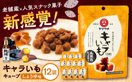 キャラいもキューブ しょうゆ(40g×12袋) 計480g お菓子 お菓子 お菓子 お菓子 お菓子[BHAE037]