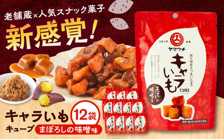 キャラいもキューブまぼろしの味噌(40g×12袋) 計480g セット お菓子 お菓子 お菓子 お菓子 お菓子[BHAE038]