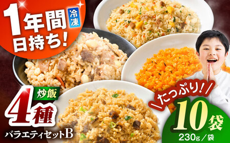 熊本県産 こだわり炒飯 バラエティセットB 計2.3kg (230g×10袋) 冷凍食品 炒飯[BHCS013]