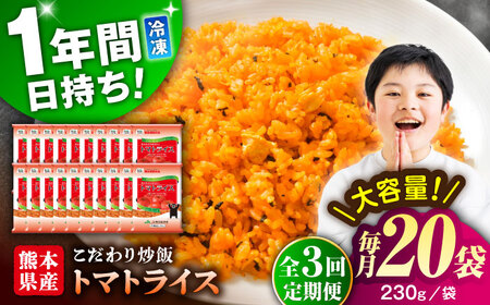 【全3回定期便】熊本県産 こだわり 炒飯 トマトライス 230g×20袋 合計4.6kg 冷凍食品 炒飯[BHCS017]
