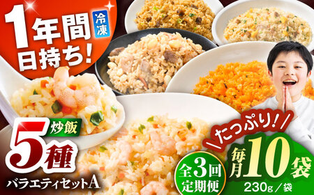 [全3回定期便]熊本県産 こだわり炒飯 バラエティセットA 計2.3kg(230g×10袋) 冷凍食品 炒飯[BHCS037]