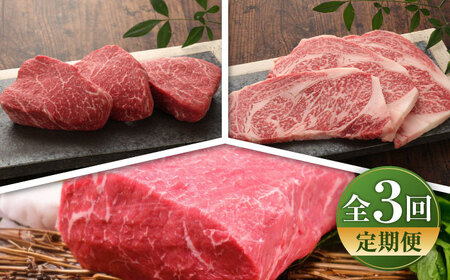 [全3回定期便][数量限定][GI認証]くまもとあか牛 食べ比べ A / 菊陽町 あかうし 熊本県 肉 にく niku ブランド 旨み [有限会社 三協畜産][BHAS024]
