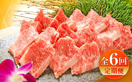 [全6回定期便][限定数量]熊本和牛あか牛カルビ焼肉用 約400g /焼肉 焼肉 焼肉 焼肉 焼肉[BHAS043]