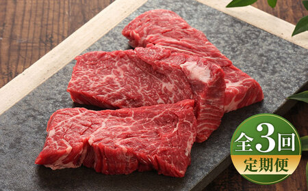 [全3回定期便][数量限定][GI認証]くまもとあか牛カイノミステーキ 約120g×3枚 / 菊陽町 あかうし 熊本県 肉 にく niku ブランド 旨み[有限会社 三協畜産][BHAS060]