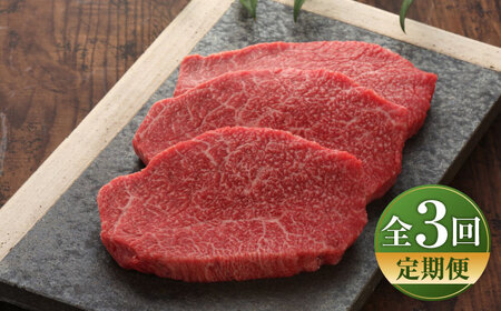 [全3回定期便][数量限定][GI認証]くまもとあか牛クリミステーキ 約150g×3枚 / 菊陽町 あかうし 熊本県 肉 にく niku ブランド 旨み [有限会社 三協畜産][BHAS063]