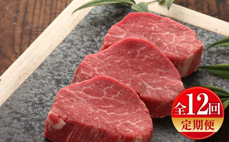 [全12回定期便][数量限定][GI認証]くまもとあか牛シャトーブリアン 約120g×3枚 / 菊陽町 あかうし 熊本県 肉 にく niku ブランド 旨み [有限会社 三協畜産][BHAS074]
