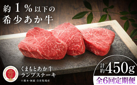 全6回定期便 GI認証 くまもとあか牛ランプステーキ 約150g×3枚BHAS085 ランプステーキ
