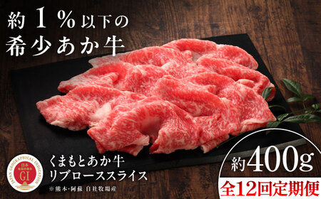 全12回定期便 GI認証 くまもとあか牛 リブローススライス 約400g BHAS092 リブロース