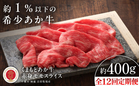 全12回定期便 GI認証 くまもとあか牛赤身モモスライス 約400g モモスライス BHAS098 