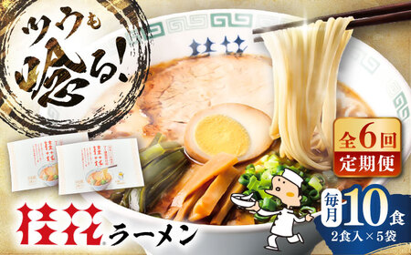 [全6回定期便]桂花ラーメン 2食入×5袋 / ラーメン ラーメン[BHAR011]