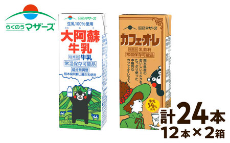大阿蘇牛乳200ml12本、カフェオレ200ml12本 24本セット[合同会社 たべたせいか][BHBY012]