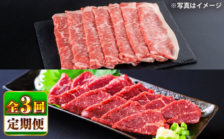 [全3回定期便]あか牛 すき焼き・しゃぶしゃぶ用 サーロイン肉(約1kg)、馬刺し(約200g)計約1.2kg あか牛 馬刺し[BHBY020]
