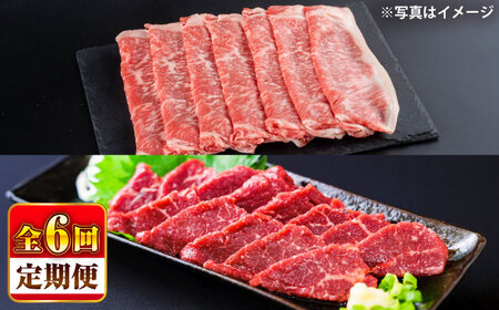 [全6回定期便] あか牛すき焼き しゃぶしゃぶ用 サーロイン肉約1kg 馬刺し約200g計約1.2kg すき焼き