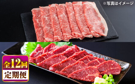 [全12回定期便]あか牛 すき焼きしゃぶしゃぶ用サーロイン肉約1kg 馬刺し 約200g計約1.2kg 馬刺し
