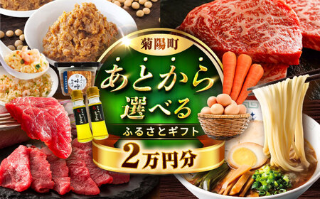 [あとから選べる]菊陽町ふるさとギフト 2万円分 あとから選べる あとから選べる あとから選べる あとから選べる[BHZY001]