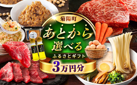 [あとから選べる]菊陽町ふるさとギフト 3万円分 あとから選べる あとから選べる あとから選べる あとから選べる[BHZY002]