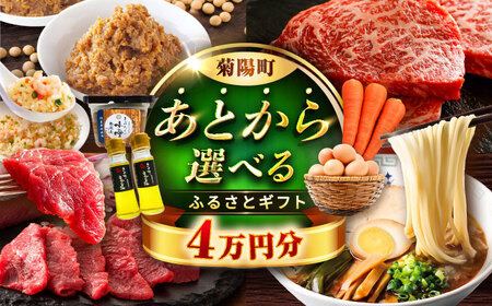 [あとから選べる]菊陽町ふるさとギフト 4万円分 あとから選べる あとから選べる あとから選べる あとから選べる[BHZY003]