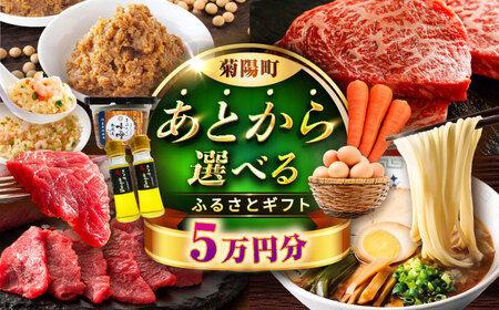 [あとから選べる]菊陽町ふるさとギフト 5万円分 あとから選べる あとから選べる あとから選べる あとから選べる[BHZY004]