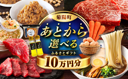 [あとから選べる]菊陽町ふるさとギフト 10万円分 あとから選べる あとから選べる あとから選べる あとから選べる[BHZY005]