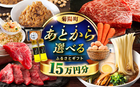 [あとから選べる]菊陽町ふるさとギフト 15万円分 あとから選べる あとから選べる あとから選べる あとから選べる[BHZY006]