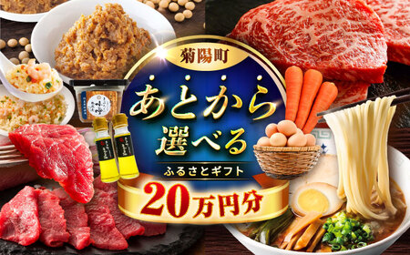[あとから選べる]菊陽町ふるさとギフト 20万円分 あとから選べる あとから選べる あとから選べる あとから選べる[BHZY007]