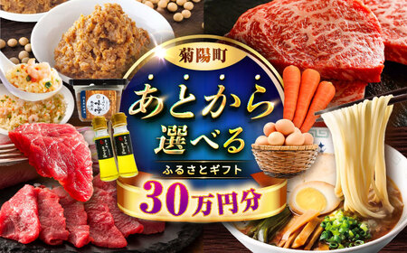 [あとから選べる]菊陽町ふるさとギフト 30万円分 あとから選べる あとから選べる あとから選べる あとから選べる[BHZY008]