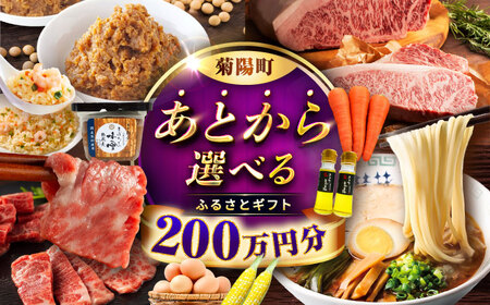 [あとから選べる]菊陽町ふるさとギフト 200万円分 あとから選べる あとから選べる あとから選べる あとから選べる[BHZY012]
