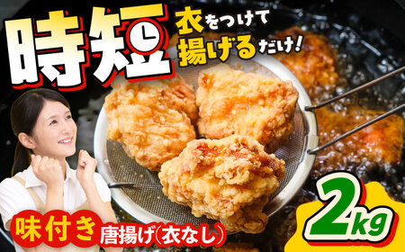 醤油唐揚げ2kg 唐揚げ[BHAN002]