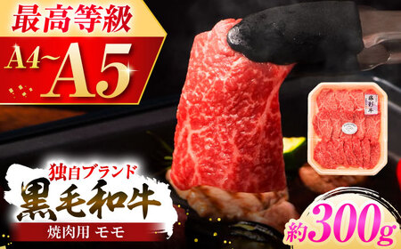 フジチク 藤彩牛 モモ 焼肉用 約300g 牛肉 モモ[BHAD119]