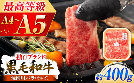 くまもと黒毛和牛「藤彩牛」バラ(カルビ)焼き肉用 約400g 牛肉 バラ[BHAD121]