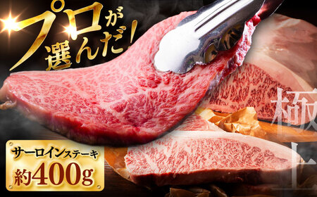 くまもと黒毛和牛 藤彩牛 サーロインステーキ 約400g サーロイン BHAD126