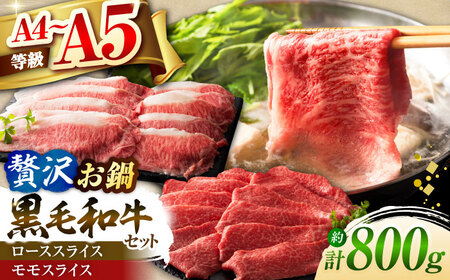 くまもと黒毛和牛「藤彩牛」 すき焼き・しゃぶしゃぶ2種セット 計約800g (モモ、ロース各約400g) すきやき しゃぶしゃぶ[BHAD128]