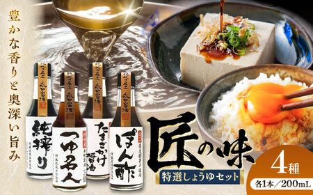 特選しょうゆセット しょうゆ ポン酢 つゆ たまごかけ醤油[BHAE082]