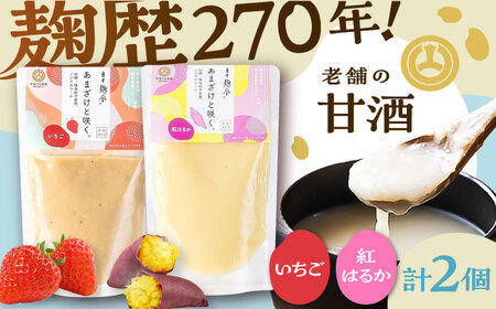 あまざけと咲く いちご甘酒・紅はるか甘酒セット各1個 計2個[BHAE092]