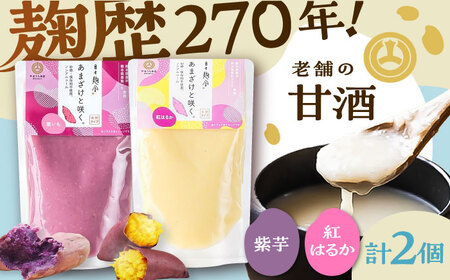 あまざけと咲く 紫芋甘酒・紅はるか甘酒セット各1個 計2個[BHAE093]