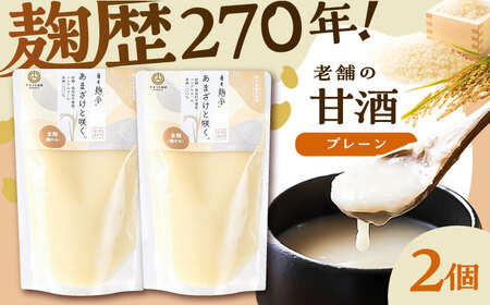 あまざけと咲く 甘酒プレーンセット(甘酒プレーン×2個)[BHAE094]