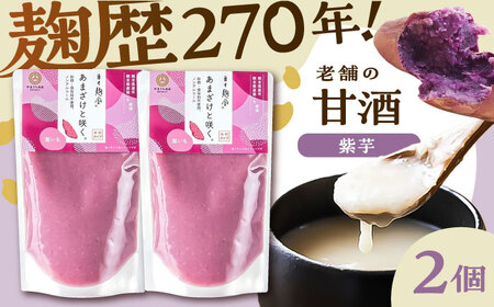 あまざけと咲く 紫芋甘酒セット(紫芋甘酒×2個)[BHAE098]