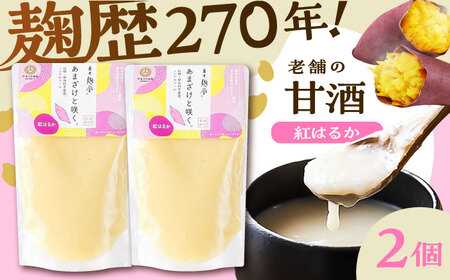 あまざけと咲く 紅はるか甘酒セット (紅はるか甘酒×2個)[BHAE100]