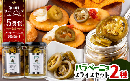 ハラペーニョ 醤油漬けとピクルスのセット ハラペーニョ[BHBL014]