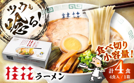 桂花ラーメン 4食(箱入り) / 豚骨 熊本ラーメン 鶏ガラスープ マー油 ストレート麺 濃厚 拉麺 簡単 手軽 便利 ケイカ 即席 人気 熊本県 菊陽町[桂花拉麵株式会社][BHAR013]