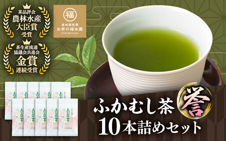 ふかむし茶 「誉」 10本詰め セット 計1kg お茶[BHAI004]