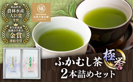ふかむし茶 「極」 「誉」 2本詰め セット 計200g / ふかむし茶[BHAI005]