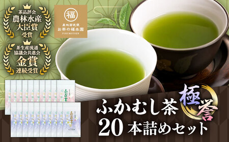 ふかむし茶 極 誉20本詰め セット 計2kg 受賞 BHAI009 受賞