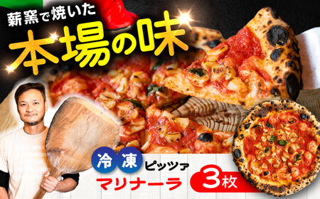 マリナーラピザ×3枚 冷凍ピザ
