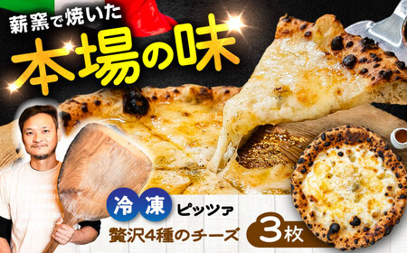薪窯焼き 冷凍 ピッツァ セット チーズ たっぷり 贅沢 4種 のチーズ(はちみつ付)×3枚 ピッツァ ピザ 冷凍ピザ